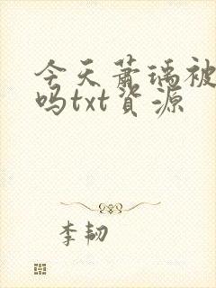 今天萧瑀被贬了吗txt资源