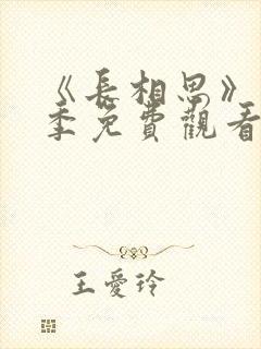 《长相思》第二季免费观看全集