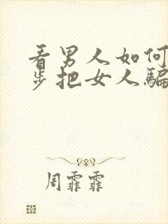 看男人如何一步步把女人骗上床封面