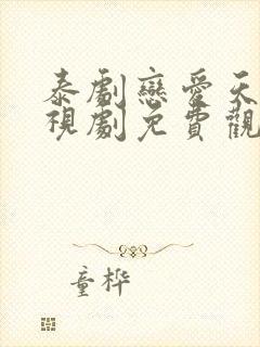 泰剧恋爱天空电视剧免费观看