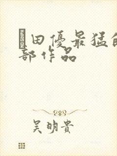 篠田优最猛的5部作品