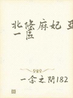 北条麻妃 亚洲一区