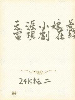 天涯小娘惹2 电视剧 在线观看