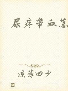 尿疼带血怎么办