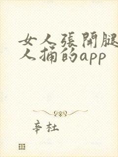 女人张开腿让男人捅的app封面