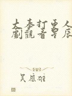 大奉打更人电视剧观看星辰