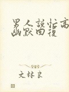 男人说忙高情商幽默回复