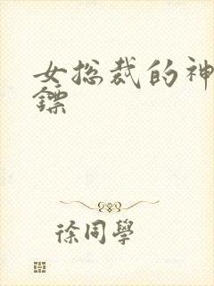 女总裁的神极保镖