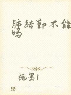 肺结节不能消除吗