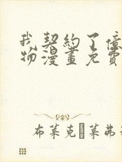 我契约了亿只鬼物漫画免费观看