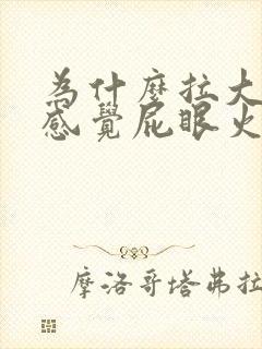 为什么拉大便时感觉屁眼火辣辣的疼