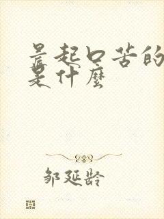 晨起口苦的原因是什么