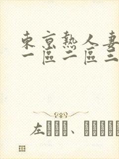 东京热人妻av一区二区三区