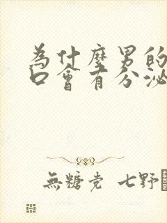 为什么男的尿道口会有分泌物流出