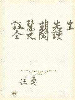 钰慧胡先生小说全文阅读