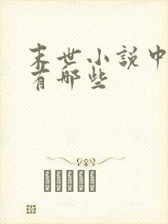 末世小说中异能有哪些