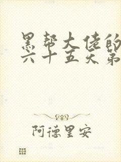 黑帮大佬的三百六十五天第三季结局