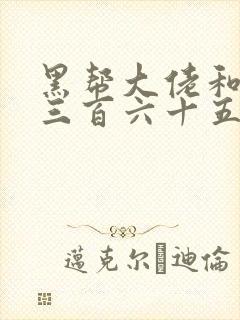 黑帮大佬和我的三百六十五日2结局