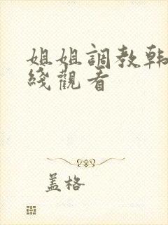 姐姐调教韩漫在线观看