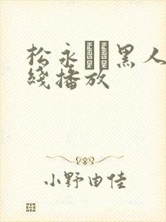 松永さな黑人在线播放