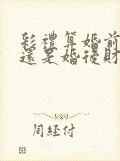 彩礼算婚前财产还是婚后财产