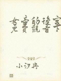 女帝的后宫漫画免费观看下拉式全部封面