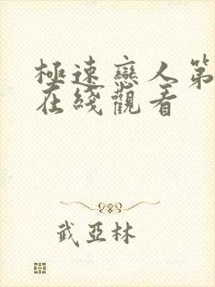 极速恋人第一季在线观看封面