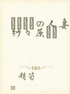 スリップの人妻纱々原ゆり封面