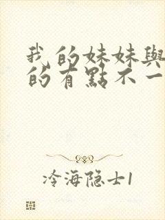 我的妹妹与我想的有点不一样