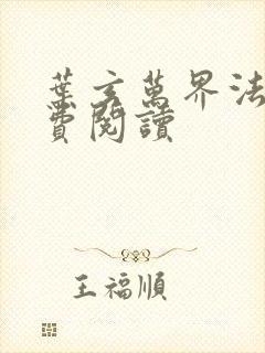 叶玄万界法神免费阅读