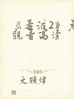 《毒液2》免费观看高清