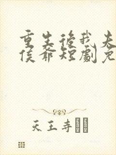 重生后我夫君是侯爷短剧免费观看封面