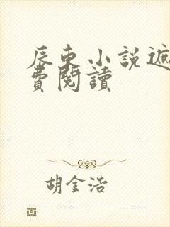 辰东小说遮天免费阅读