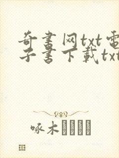 奇书网txt电子书下载txt免费下载封面