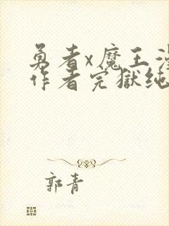 勇者x魔王漫画作者完狱纯男