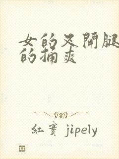 女的叉开腿让男的捅爽封面