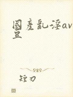 国产乱淫av麻豆封面