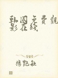 韩国免费观看电影在线封面