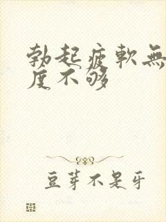 勃起疲软无力硬度不够