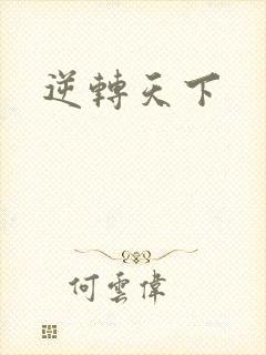 逆转天下封面