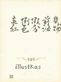 来例假前几天有红色分泌物怎么回事