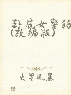 卧底女警的悲哀(改编版)