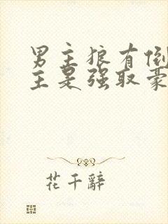 男主狼有倒刺女主是强取豪夺