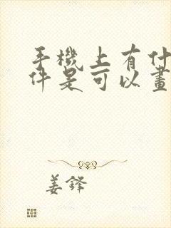 手机上有什么软件是可以画图的