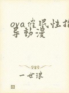 ova催眠性指导动漫