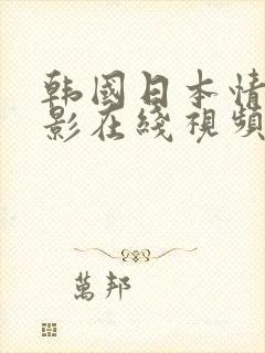 韩国日本情色电影在线视频