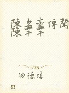 陈名豪传闻中的陈芊芊