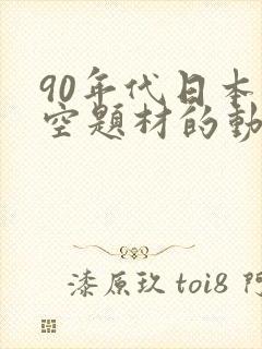90年代日本太空题材的动画片封面