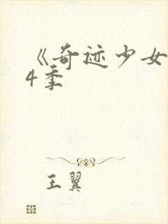 《奇迹少女》第4季