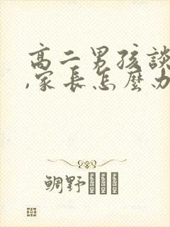 高二男孩谈恋爱,家长怎么办封面